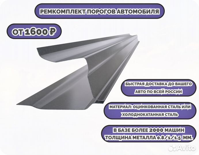 Пороги кузовные на любое авто (ремкомплект)