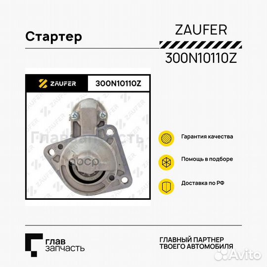 Стартер 11 зубов