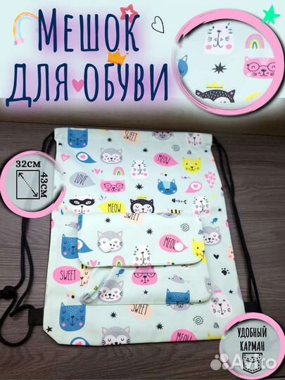 Мешок сумка для сменки,обуви,формы,игрушек,вещей