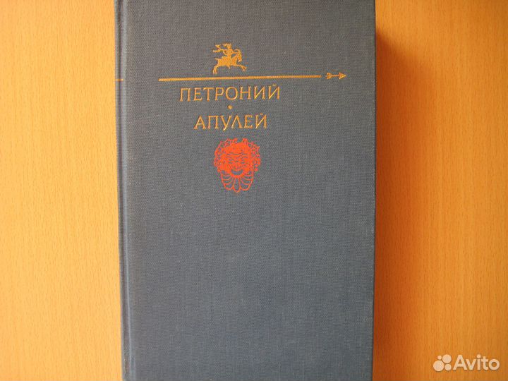 Мировая классика: Эзоп.Свифт.Рабле.Петроний.Апулей