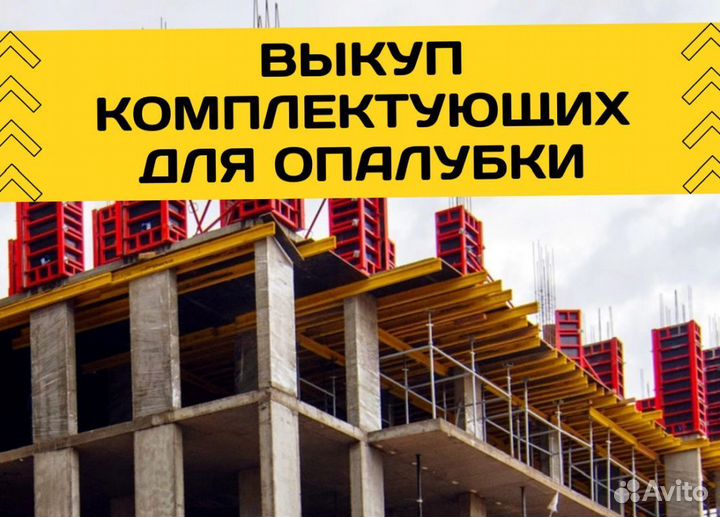 Выкуп опалубки