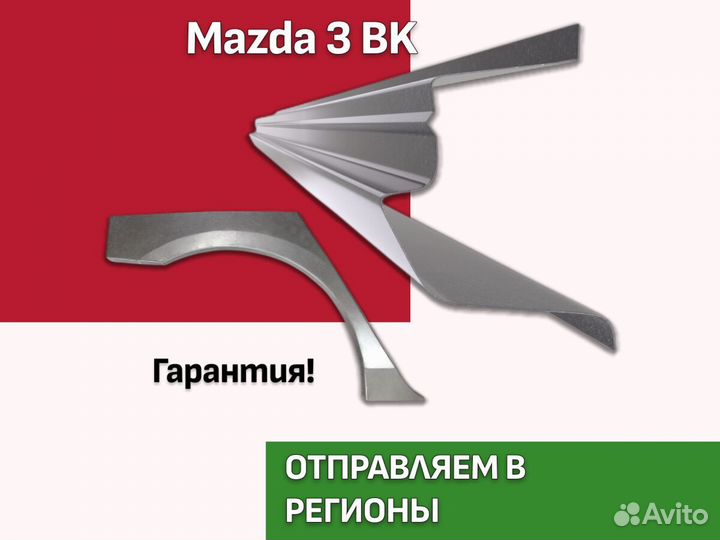 Пороги на Mazda 3 bk ремонтные кузовные