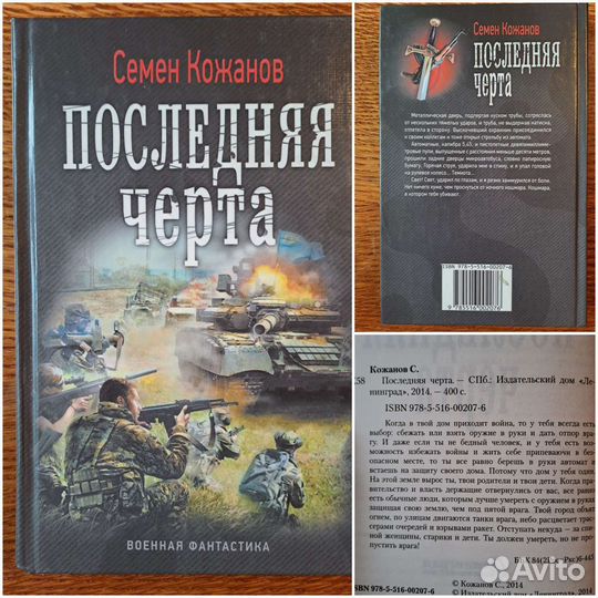 Военная фантастика. Семён Кожанов. С. Калашников