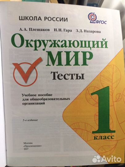 Окружающий мир тесты 1 класс
