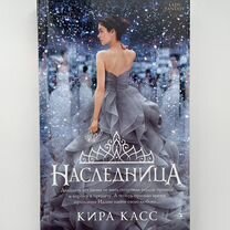 Кира Касс "Наследница"