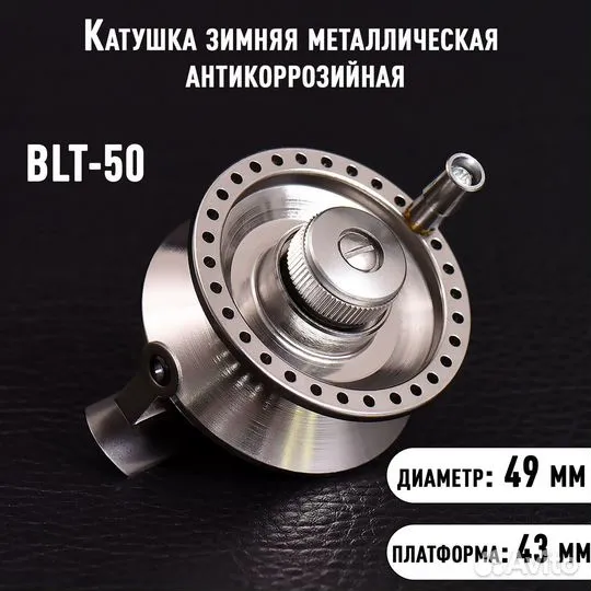 Катушка зимняя металл антикоррозийная BLT-50