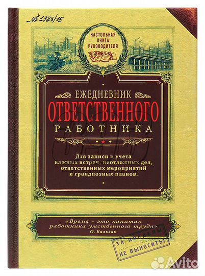 Ежедневник ответственного работника (26796)