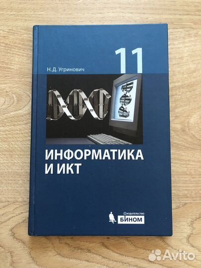 Информатика и икт 11 класс