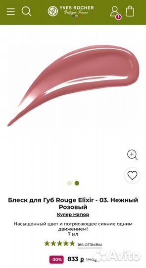 Блеск для Губ Ив Роше/Yves Rocher Rouge Elixir