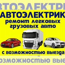 Автоэлектрик с выездом, Брянск