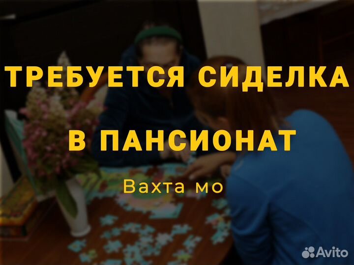 Сиделка в пансионат вахта