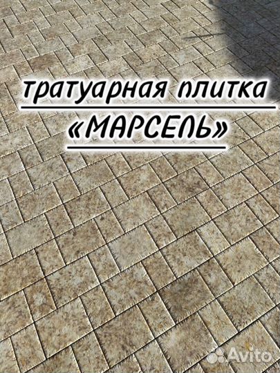 Тротуарная плитка/ марсель