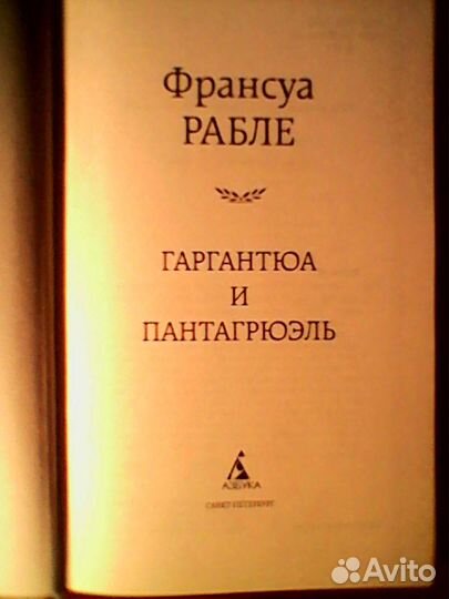 Франсуа Рабле: Гаргантюа и Пантагрюэль