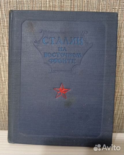 Книга Сталин на восточном фронте 1940 год