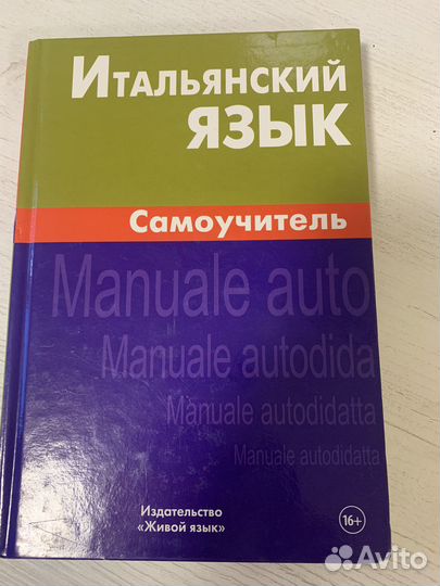 Самоучитель итальянского