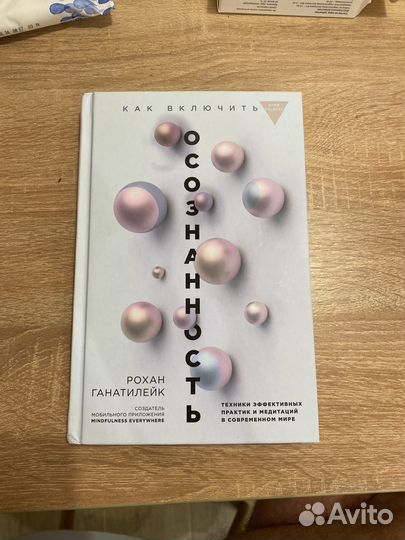 Как включить осознанность - Рохан Ганатилейк