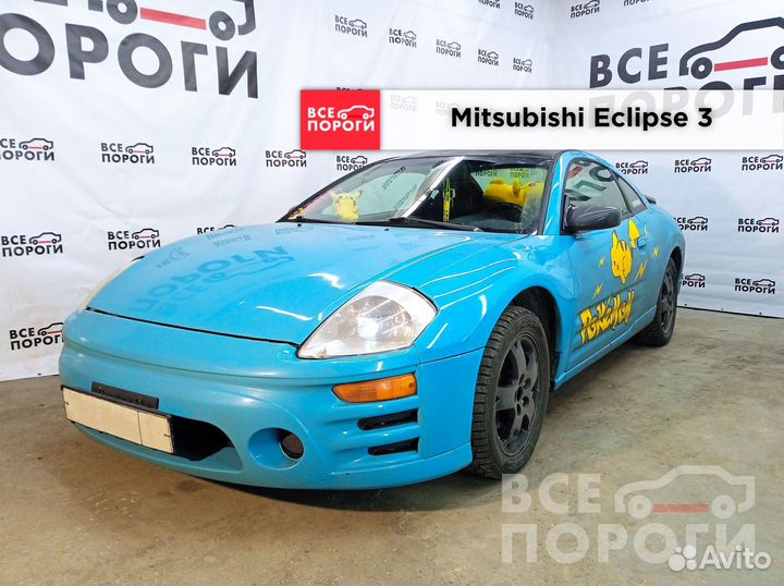 Арки Mitsubishi Eclipse III