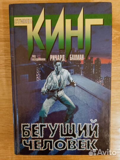 Стивен Кинг