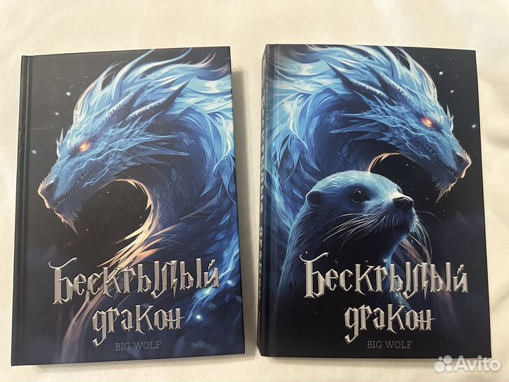 Фф Бескрылый Дракон от мм