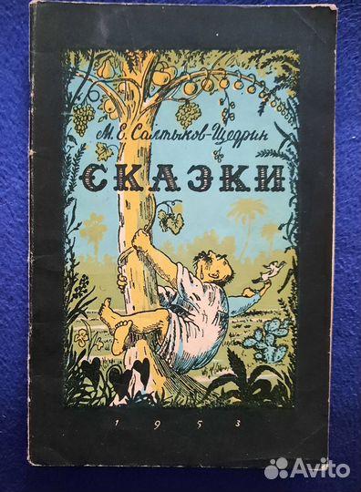 Пушкин. Мамин-Сибиряк. Салтыков-Щед. Сказки. 1953