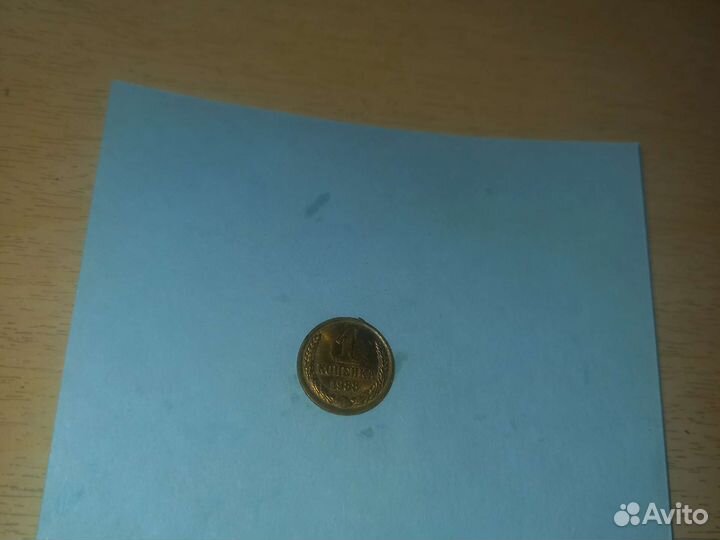 1 копейка 1988 года