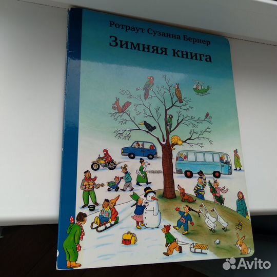 Книга-виммельбух Ротраут Сюзанны Бернер