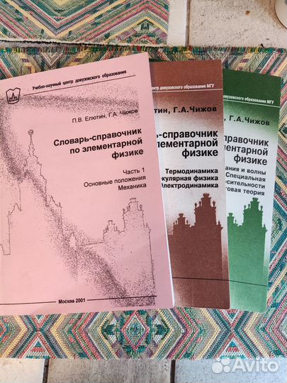 Словарь-справочник по элементарной физике