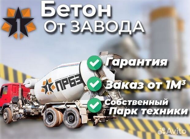 Бетон М250 для фундамента строительный В наличии