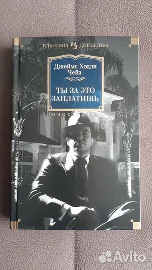 Детективы: Джеймс Чейз