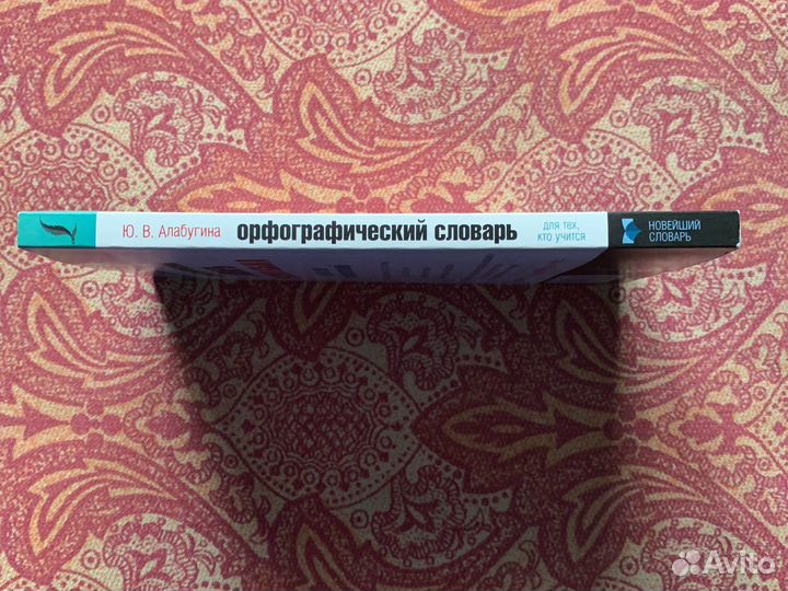 Орфографический словарь русского языка