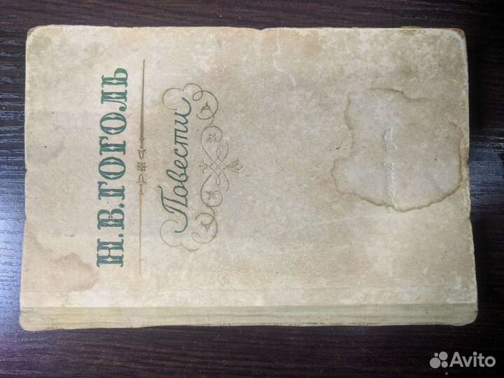 Книга Н.В. Гоголь, повести