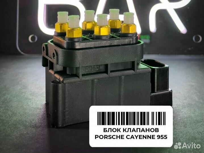 Блок клапанов Porsche Cayenne 955