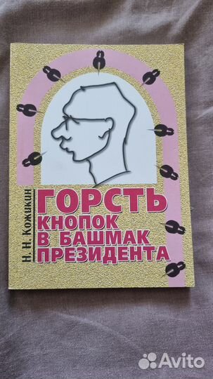 Кожикин Н.Н. Горсть кнопок в башмак президента