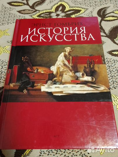 История искусства. Эрнст Гомбрих