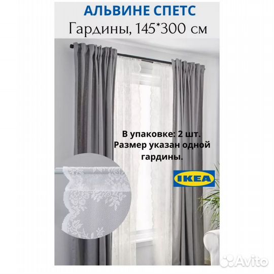 Тюль IKEA Lill и Alvine spets