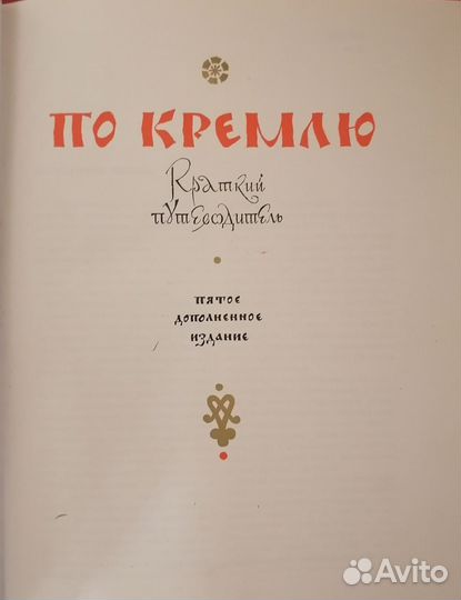 По Кремлю Краткий путеводитель 5 - е издание