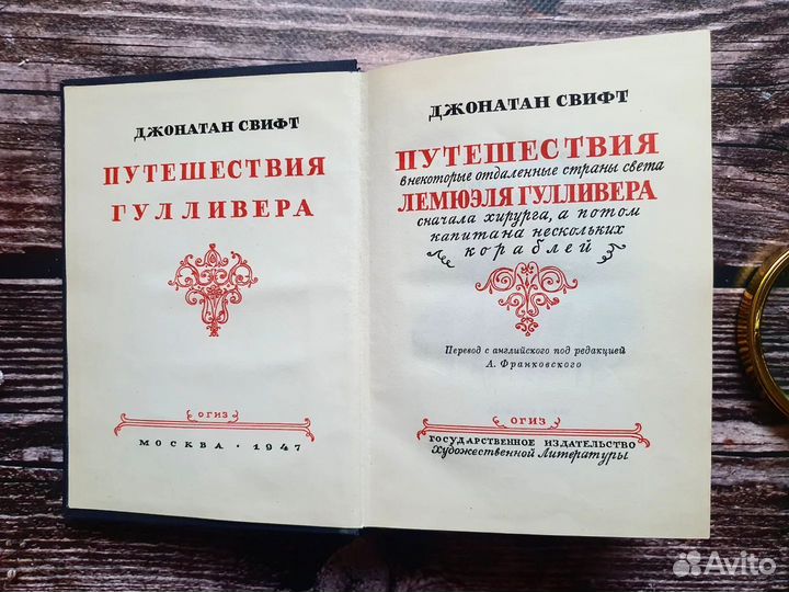 Свифт. Путешествия Гулливера 1947 г