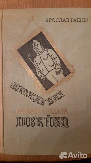 Похождения бравого солдата Швейка Ярослав Гашек