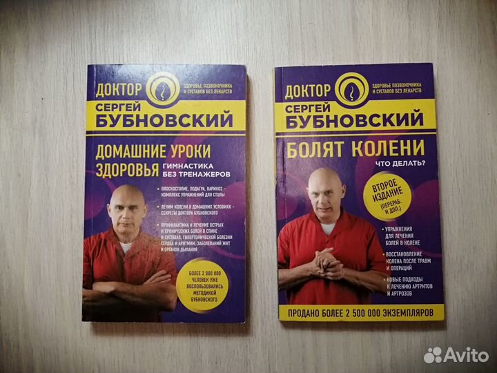 Книги доктора Сергея Бубновского