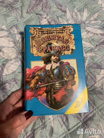 Теофиль Готье Капитан Фракасс