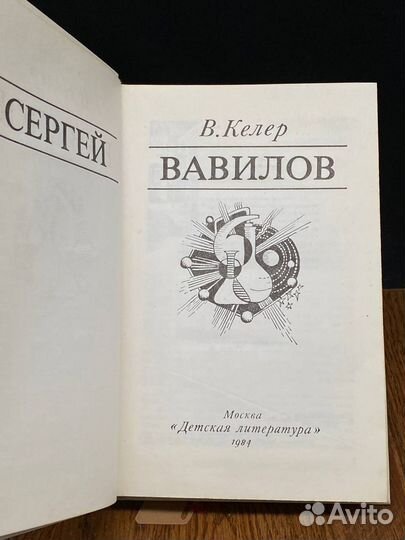 Сергей Вавилов