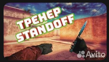Тренер по standoff 2