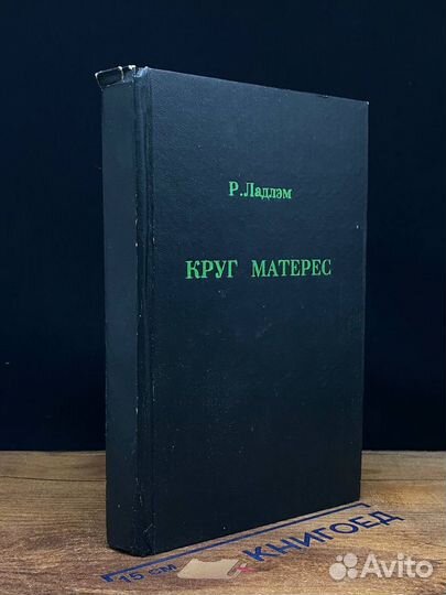 Круг Матерес