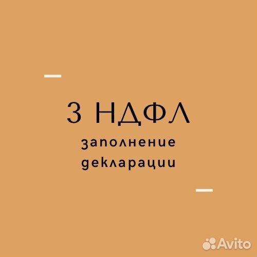 Декларация 3ндфл
