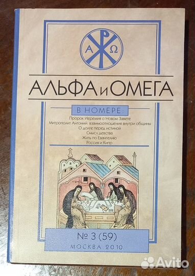 Журнал Альфа и Омега. №3 (59). 2010 год