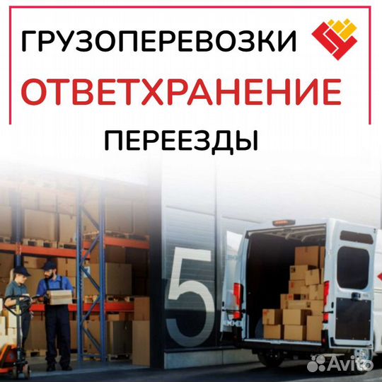 Ответственное хранение, грузоперевозки, переезды