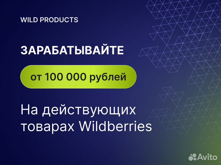 Совместный бизнес на WB/ Пассивный доход 300 т.р