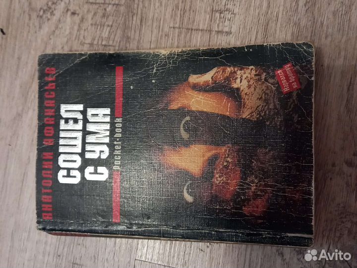 Книга Афанасьев Сошел с ума