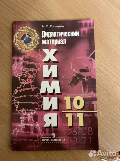 Дидактический материал химия 10-11 класс