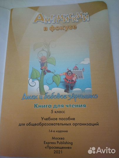 Джек и бобовое зёрнышко английский яз 5 класс